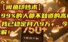 【闲鱼印钞术】一个99%的人都不知道的高级玩法，我已稳定月入9万+，今天免费拆解！