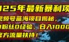 2025年最新暴利项目：视频号蓝海项目揭秘，0粉丝0经验，日入1000+，官方流量扶持！