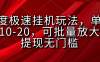 某度极速挂机玩法，单窗口10-20，可批量放大，提现无门槛