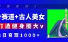 健身赛道+古人美女 AI打造健身圈大v 单日变现1000+