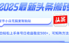 2025年最新头条搬砖，新手小白无脑复制粘贴，轻松达到单号收益500+，可矩阵放大操作