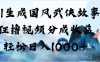 AI生成国风武侠故事，狂撸视频分成收益，轻松日入1000+【可多平台分发】
