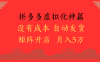2025年最新暴力起店玩法，拼多多虚拟电商化神篇，月入5万+