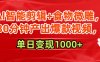 AI智能剪辑+食物微雕，30分钟产出爆款视频，单日变现1000+
