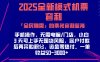2025机票高铁火车票 「全民刚需」的票务套利蓝海！一单赚 300-1000+，月入过万实操指南！