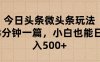 今日头条微头条玩法，3分钟一篇，小白也能日入500+