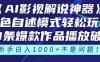 《AI影视解说神器》角色自述模式轻松玩转！23条爆款作品播放破万，3种变现渠道叠加收益，新手日入1000+不是问题！