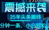 25年最新头条项目，每天操作三分钟，可实现月入保守6000+ 小白轻松上手，可矩阵操作