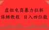 虚拟电商暴力拉新，保姆教程 日入四位数