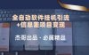 野路子全自动软件挂机引流+信息差项目变现，日赚2000+