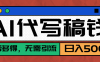 【AI代写】稳定靠谱项目，多劳多得，不用自己引流，单日稳定变现500+