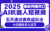 2025最新网赚变现风口，Ai 机器人短视频，五天速成高收益玩法，小白轻松月入过万