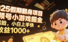 2025假期翻身项目，视频号小游戏掘金，不露脸，小白上手快，日收益1000+
