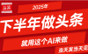 2025年下半年【头条+AI】复制粘贴，暴利变现，当天发第二天更新收益，单日变现可达4位数