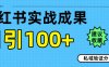实战成果！小红书图文引流日引100+私域流量经验分享