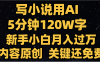 写小说用AI,关键还免费，5分钟120W字，懒人必备神器，副业最佳选择