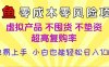 闲鱼0成本，0风险项目， 小白也能轻松日入1000+简单易上手