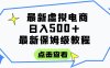 日入300+的虚拟电商项目，保姆级教程，全网最详细，操作简单，每天一个小时，实现被动收入