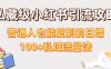 私藏级小红书引流攻略：普通人也能复制的日增100+私域流量法