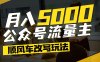 每月至少5000+，公众号流量主爆款文章顺风车改写玩法，适合全领域赛道