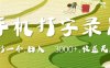 手机打字录入，五秒一个，日入 3000+，收入无上限