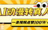AI动漫转真人，一条视频点赞100W+，单日变现2000+