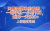 只需要简单的截图，上传就能有收益，一部手机不限地方不限时间，一小时100，矩阵放大一天500+