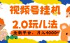视频 号挂机 2.0 玩儿法， 全新平 台， 月入 4000+