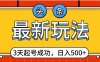 头条，最新玩法，3天起号成功，日入500+，小白轻松上手
