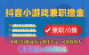 【抖音小游戏自刷项目】小白福利款，单账号每天挣几十，多刷多赚