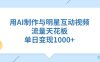 用AI制作与明星互动视频，单日变现1000+，流量天花板
