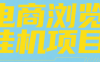 电商浏览挂机项目（日入1000＋，纯挂机脚本运行）