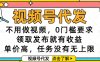 视频号代发，不用做视频，0门槛要求，领取发布就有收益，单价高，任务没有无上限