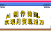 利用AI制作古诗，实现月变过万