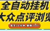 【全自动挂机】大众点评浏览，矩阵日入100+，单轮挂机30分钟，结算稳定，有电脑即可【上车包赚】