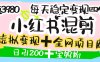 价值3980的小红书混剪， 虚拟变现 ＋全网项目库 ， 日引200+宝妈创业粉，每天稳定四位数变现