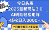 今日头条2025年最新玩法，思路简单，复制粘贴，稳定长期，轻松实现矩阵日入3000+