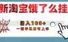 【首发上新】淘宝饿了么浏览挂机项目（稳定日入100+，稳）