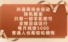 抖音商场全自动挂机掘金，只需一部手机即可，全程自动运行，可批量操作，每月纯捡5000，普通人也能轻松搞钱