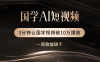 国学遇上AI！3分钟让国学视频破10万播放