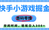 快手小游戏掘金，首码零撸，小白直接上手，知道的人少，早上车，早赚钱