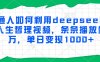普通人如何利用deepseek制作人生哲理视频，条条播放量过万，单日变现1000+
