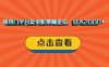 靠热门平台卖电影票赚差价，日入2000+，小白轻松上手