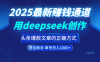 用deepseek轻松做今日头条爆款文章的正确打开方式  新手小白日入1000+