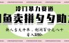 闲鱼 冷 门 暴力 赛 道， 一 单 80% 利 润 ， 新人 轻 松日入 1000+
