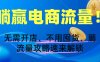 躺赢电商流量！无需开店、不用囤货，薅流量攻略速来解锁