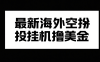 最新海外空投挂机撸美金