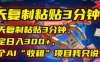 每天复制粘贴3分钟，稳定日入300+，这个AI“收租”项目我只说一次！