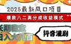 2025最新风口项目 抖音漫剧 爆款八二高分成收益模式 长期稳定日入大几百