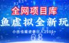 闲鱼虚拟变现新玩法，配合全网项目库，小白也能逆袭日入2000+